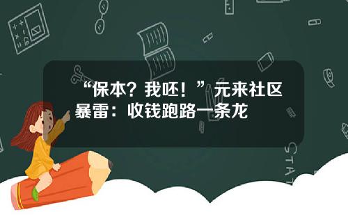 “保本？我呸！”元来社区暴雷：收钱跑路一条龙