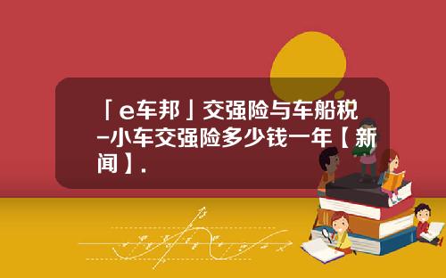 「e车邦」交强险与车船税-小车交强险多少钱一年【新闻】.