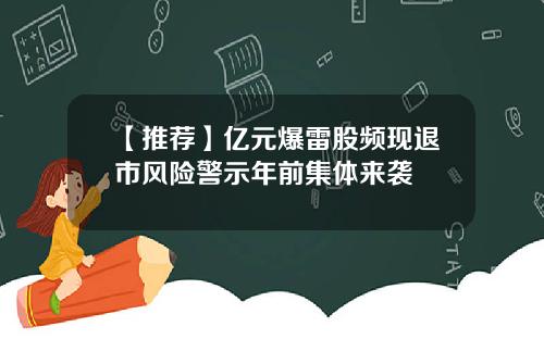 【推荐】亿元爆雷股频现退市风险警示年前集体来袭