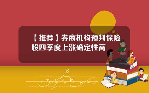 【推荐】券商机构预判保险股四季度上涨确定性高
