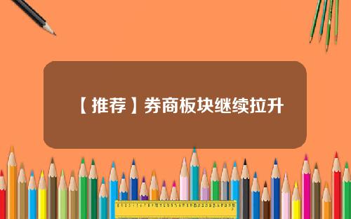 【推荐】券商板块继续拉升