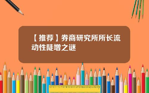 【推荐】券商研究所所长流动性陡增之谜