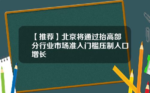 【推荐】北京将通过抬高部分行业市场准入门槛压制人口增长