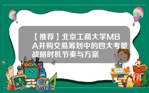 【推荐】北京工商大学MBA并购交易筹划中的四大考量战略时机节奏与方案