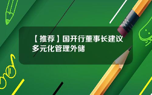 【推荐】国开行董事长建议多元化管理外储