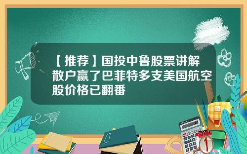 【推荐】国投中鲁股票讲解散户赢了巴菲特多支美国航空股价格已翻番