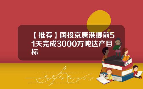 【推荐】国投京唐港提前51天完成3000万吨达产目标