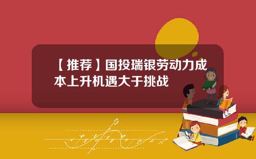 【推荐】国投瑞银劳动力成本上升机遇大于挑战