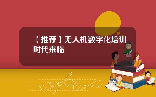 【推荐】无人机数字化培训时代来临