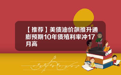 【推荐】美债油价飙推升通膨预期10年债殖利率冲17月高