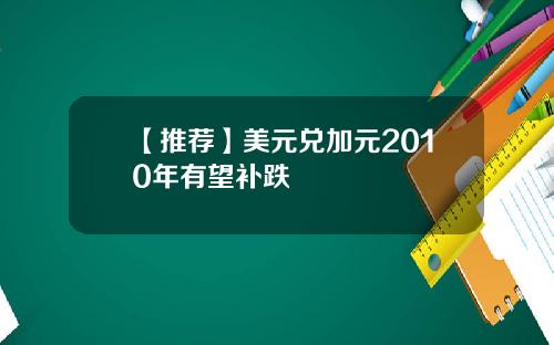 【推荐】美元兑加元2010年有望补跌