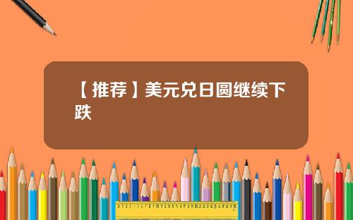【推荐】美元兑日圆继续下跌