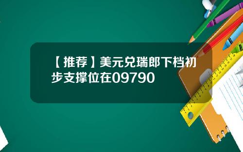 【推荐】美元兑瑞郎下档初步支撑位在09790
