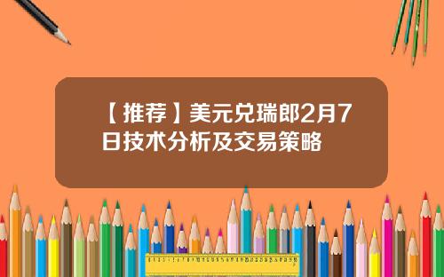 【推荐】美元兑瑞郎2月7日技术分析及交易策略