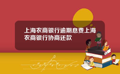 上海农商银行逾期息费上海农商银行协商还款