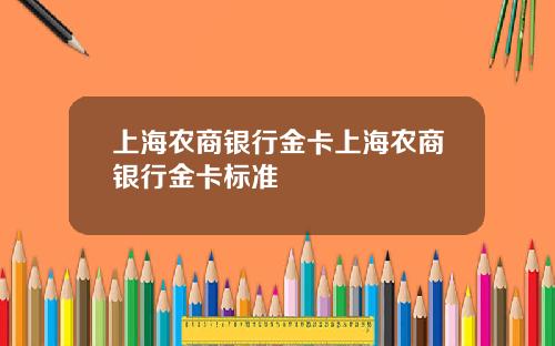 上海农商银行金卡上海农商银行金卡标准
