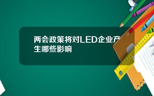 两会政策将对LED企业产生哪些影响