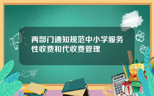 两部门通知规范中小学服务性收费和代收费管理