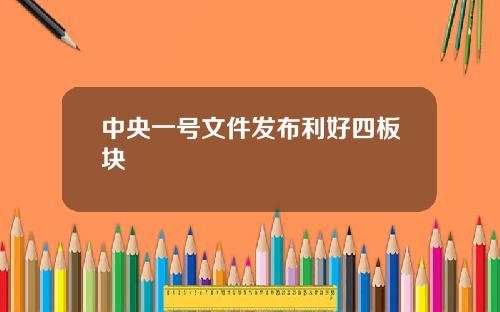 中央一号文件发布利好四板块