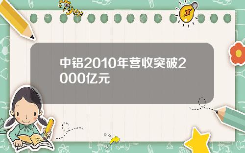中铝2010年营收突破2000亿元