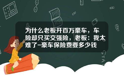 为什么老板开百万豪车，车险却只买交强险，老板：我太难了-豪车保险费要多少钱