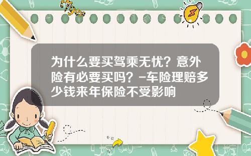 为什么要买驾乘无忧？意外险有必要买吗？-车险理赔多少钱来年保险不受影响
