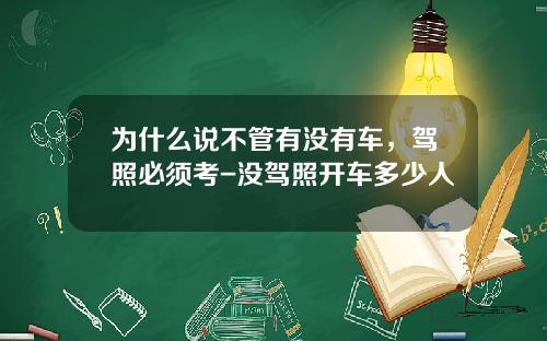 为什么说不管有没有车，驾照必须考-没驾照开车多少人