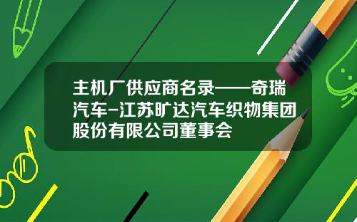主机厂供应商名录——奇瑞汽车-江苏旷达汽车织物集团股份有限公司董事会