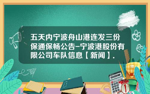五天内宁波舟山港连发三份保通保畅公告-宁波港股份有限公司车队信息【新闻】.