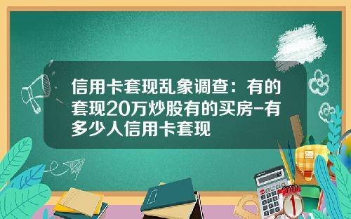 信用卡套现乱象调查:有的套现20万炒股有的买房-有多少人信用卡套现