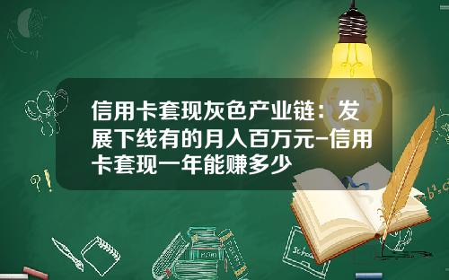 信用卡套现灰色产业链:发展下线有的月入百万元-信用卡套现一年能赚多少