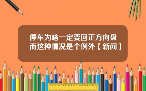 停车为啥一定要回正方向盘而这种情况是个例外【新闻】