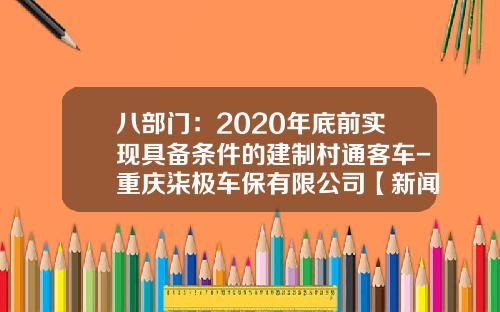 八部门：2020年底前实现具备条件的建制村通客车-重庆柒极车保有限公司【新闻】.