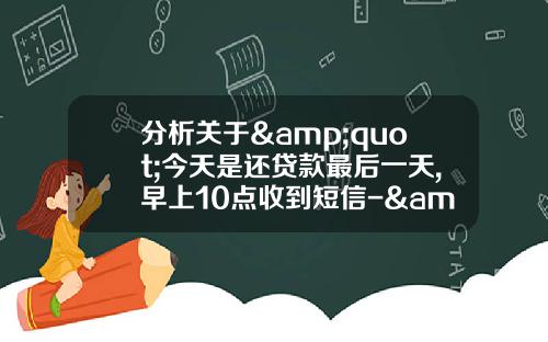 分析关于&quot;今天是还贷款最后一天,早上10点收到短信-&quot;收回贷款本息支出人民币1347.75,余额252.25-&quot;是什么意思？&quot;的解释