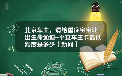 北京车主，请给重症宝宝让出生命通道-平安车主卡最低额度是多少【新闻】