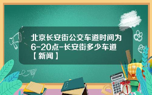 北京长安街公交车道时间为6-20点-长安街多少车道【新闻】