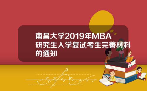 南昌大学2019年MBA研究生入学复试考生完善材料的通知