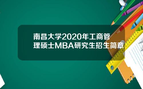 南昌大学2020年工商管理硕士MBA研究生招生简章