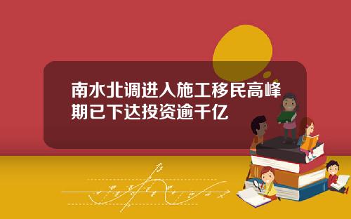 南水北调进入施工移民高峰期已下达投资逾千亿