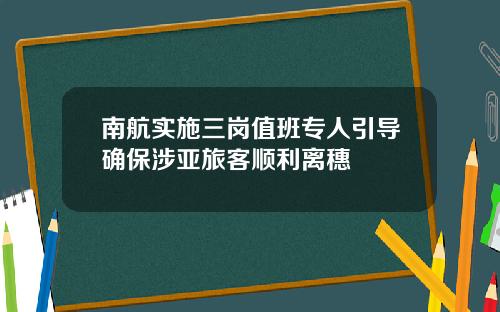 南航实施三岗值班专人引导确保涉亚旅客顺利离穗
