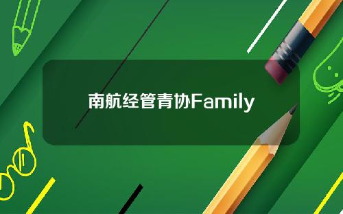 南航经管青协Family