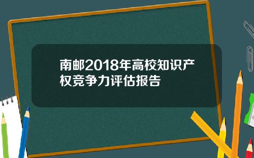 南邮2018年高校知识产权竞争力评估报告