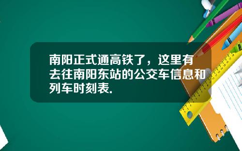 南阳正式通高铁了,这里有去往南阳东站的公交车信息和列车时刻表.