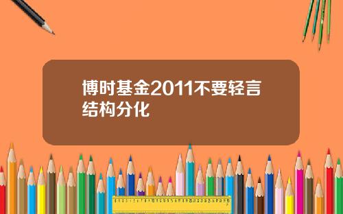 博时基金2011不要轻言结构分化