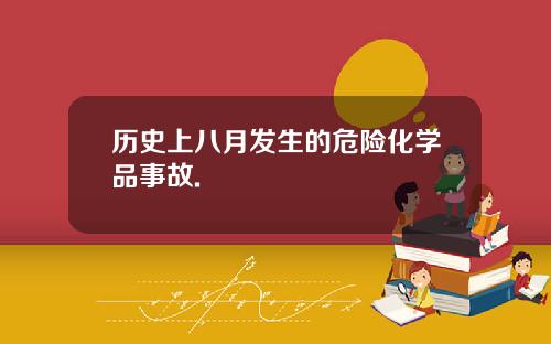 历史上八月发生的危险化学品事故.
