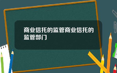 商业信托的监管商业信托的监管部门