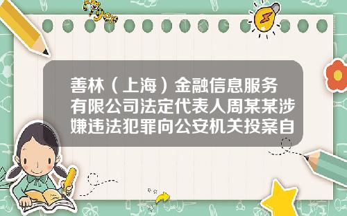 善林（上海）金融信息服务有限公司法定代表人周某某涉嫌违法犯罪向公安机关投案自首-善林金融信息服务有限公司官网