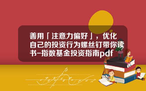 善用「注意力偏好」，优化自己的投资行为螺丝钉带你读书-指数基金投资指南pdf