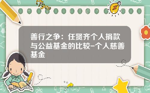 善行之争：任贤齐个人捐款与公益基金的比较-个人慈善基金