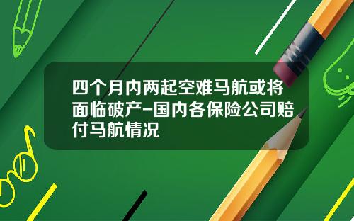 四个月内两起空难马航或将面临破产-国内各保险公司赔付马航情况